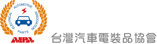 台灣汽車電裝品協會